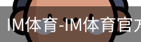 IM体育-IM体育官方网站